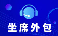 黑龙江电话销售外包对企业来讲有哪些优势？
