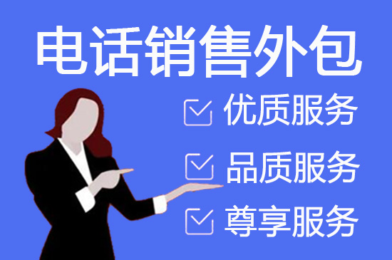 黑龙江电销公司