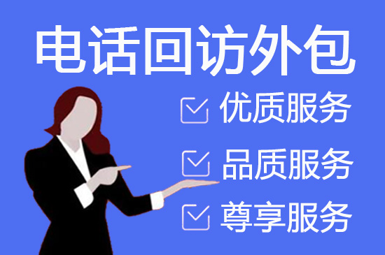 黑龙江电话销售外包对企业来讲有哪些优势？
